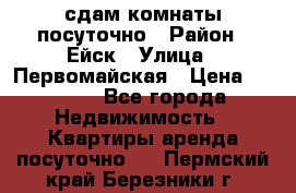 сдам комнаты посуточно › Район ­ Ейск › Улица ­ Первомайская › Цена ­ 2 000 - Все города Недвижимость » Квартиры аренда посуточно   . Пермский край,Березники г.